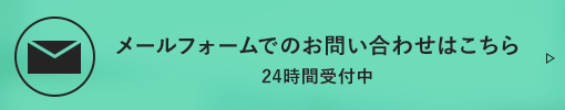 メールフォームでのお問合せはこちら