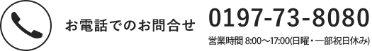 お電話でのお問合せ