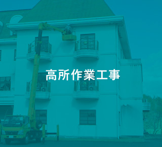 高所作業工事