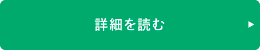 詳細を読む